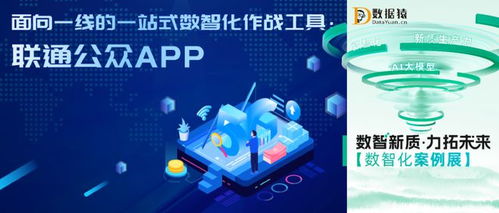 聯(lián)通公眾APP 中國(guó)聯(lián)通軟件研究院打造的面向一線的數(shù)智化作戰(zhàn)工具與數(shù)字文創(chuàng)平臺(tái)