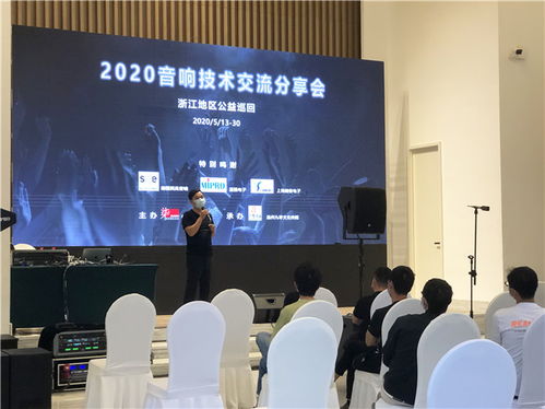2020浙江音響技術交流分享會 聲動未來，精彩紛呈的技術盛宴
